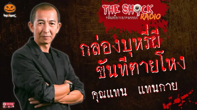 กล่องบุหรี่ผี ขันทีตายโหง คุณแทน แทนกาย l TheShock13