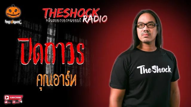 ปิดถาวร คุณอาร์ท l TheShock13