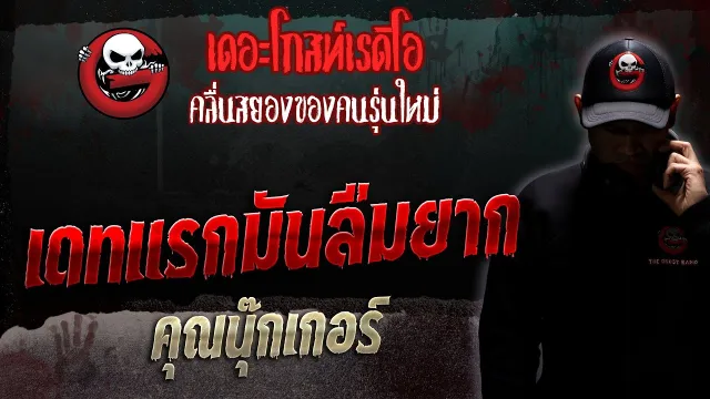 เดทแรกมันลืมยาก •  | 19 ส.ค. 66 | THE GHOST RADIO