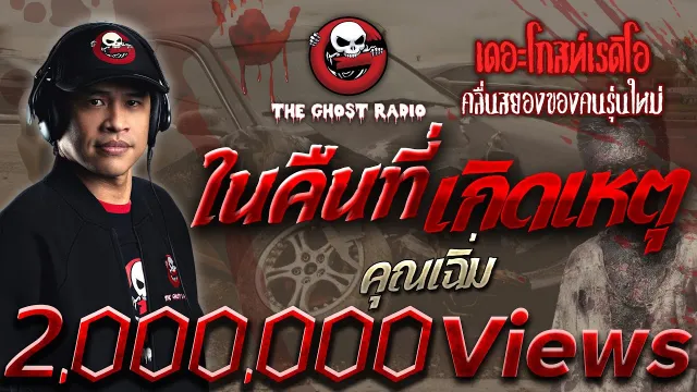 ในคืนที่เกิดเหตุ •  | 12 มี.ค. 65 | THE GHOST RADIO