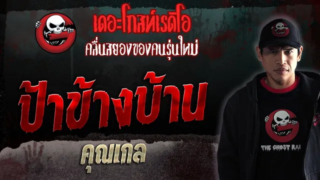 ป้าข้างบ้าน •  | 1 ก.ค. 66 | THE GHOST RADIO