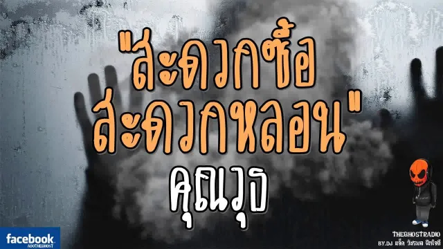 [TheGhostRadio] เรื่อง "สะดวกซื้อ สะดวกหลอน"  วันที่ 23 กรกฎาคม 2560 TheGhostRadio ฟังเรื่องผี