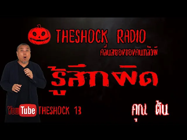 THE SHOCK13 l เรื่องเล่าสุดช็อค l รู้สึกผิด คุณ ต้น คนเจอผี l The Shock เดอะช็อค
