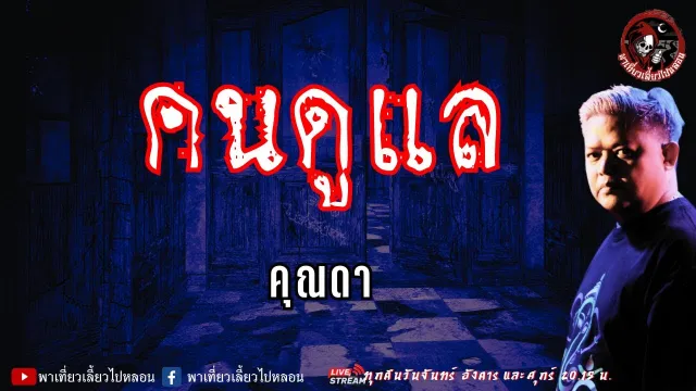 เรื่อง คนดูแล - คุณดา