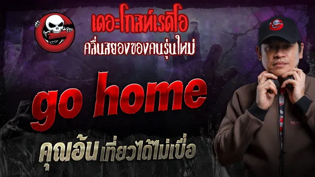 go home •  เที่ยวได้ไม่เบื่อ | 8 ก.ย. 67 | THE GHOST RADIO