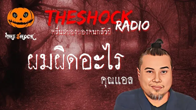 ผมผิดอะไร คุณแอล l TheShock13