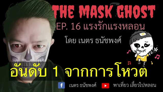 EP. 16 แรงรักแรงหลอน