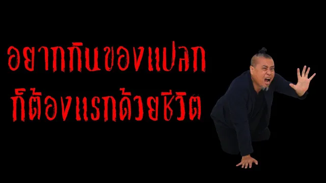 อยากกินของแปลกต้องแรกด้วยชีวิต l เรื่องเล่าสุดช็อค l อยากกินเป็นเหตุ คุณ ต้อม l The Shock เดอะช็อค