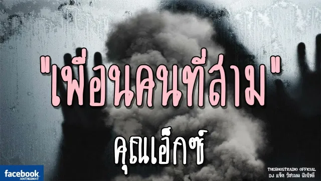 เพื่อนคนที่สาม |  | 8 ธันวาคม 2561 | TheGhostRadio ฟังเรื่องผีเดอะโกส
