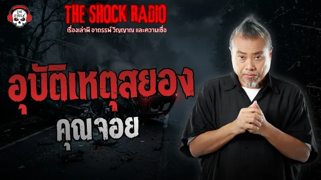 อุบัติเหตุสยอง คุณจอย | THE SHOCK