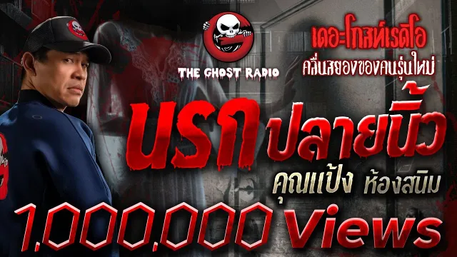 นรกปลายนิ้ว •  ห้องสนิม | 30 ต.ค. 65 | THE GHOST RADIO