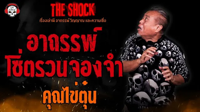 อาถรรพ์โซ่ตรวนจองจำ คุณไข่ตุ๋น l TheShock13