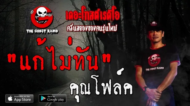 แก้ไม่ทัน |  | 9 พฤศจิกายน 2562 | TheGhostRadioOfficial ฟังเรื่องผีเดอะโกส