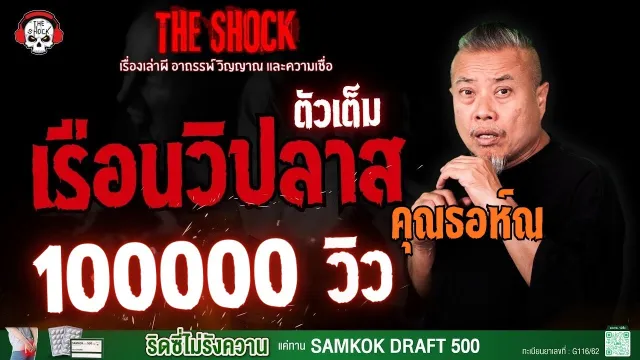 เรือนวิปลาส (ตัวเต็ม) คุณธอห์ณ l TheShock13