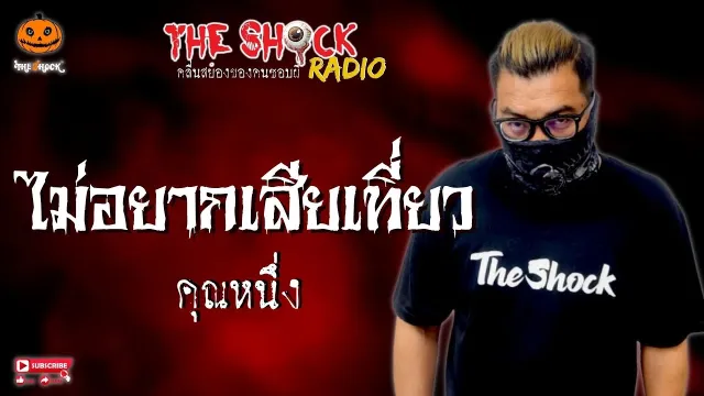 ไม่อยากเสียเที่ยว คุณหนึ่ง l TheShock13