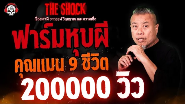 ฟาร์มหุบผี คุณแมน 9 ชีวิต l TheShock13
