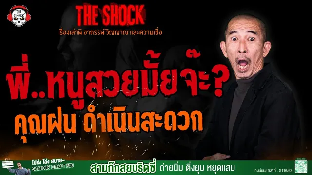 พี่..หนูสวยมั้ยจ๊ะ? คุณฝน ดำเนินสะดวก l TheShock13