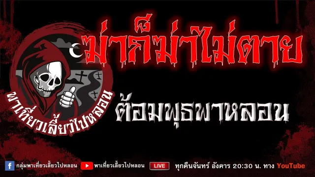 EP.879 ฆ่าก็ฆ่าไม่ตาย - ต้อมพุธพาหลอน