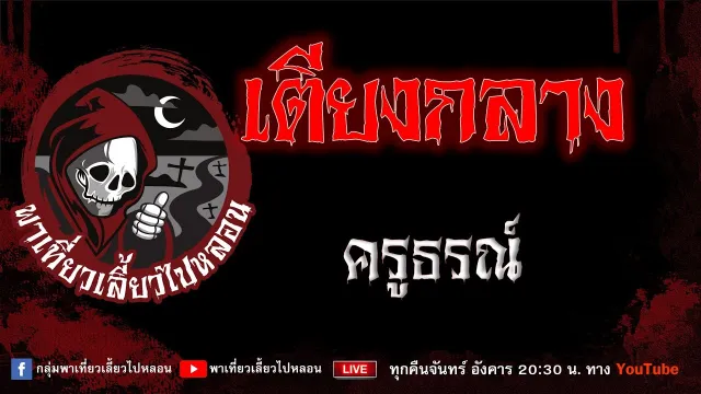 EP.788 เตียงกลาง - ครูธรณ์
