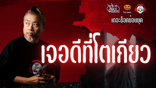 The Shock ย้อนยุค เรื่อง เจอดีที่โตเกียว  | The Shock