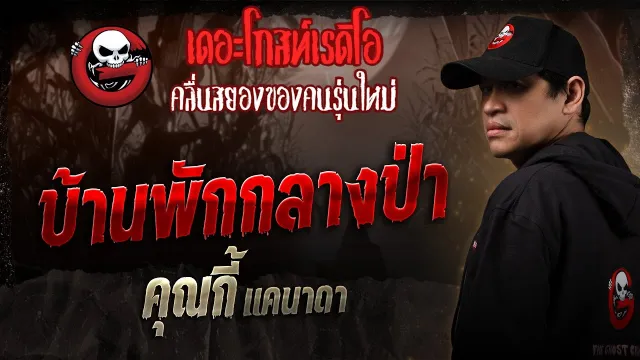 บ้านพักกลางป่า •  แคนาดา | 21 มิ.ย. 68 | THE GHOST RADIO