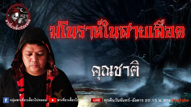 เรื่อง มโนราห์ในสายเลือด - คุณชาติ