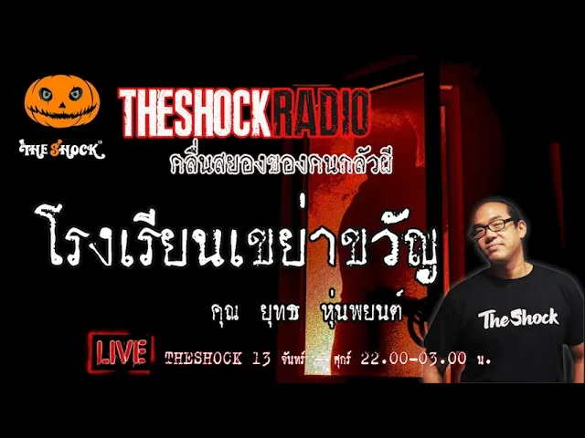 เรื่องเล่าสุดช็อค l โรงเรียนเขย่าขวัญ คุณ ยุทธ  l TheShock13