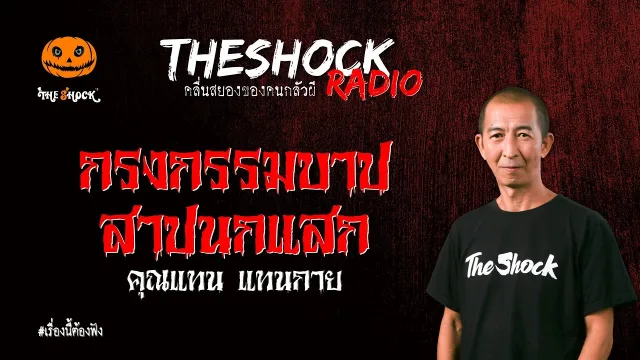 กรงกรรมบาป..สาปนกแสก คุณแทน แทนกาย l TheShock13