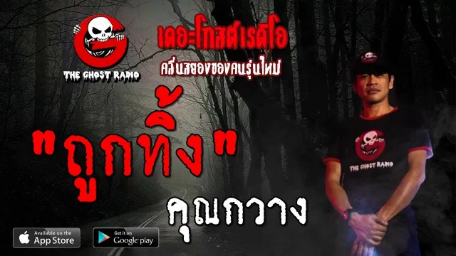 ถูกทิ้ง |  | 6 ตุลาคม 2562 | TheGhostRadioOfficial ฟังเรื่องผีเดอะโกส