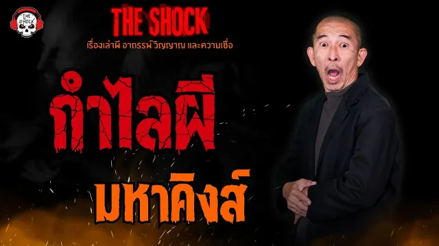 กำไลผี มหาคิงส์  l TheShock13