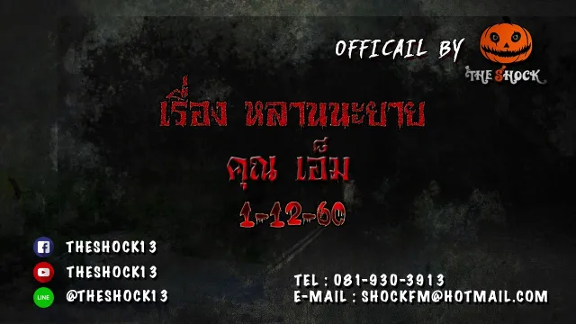 เดอช๊อค เล่าเรื่องผี เรื่อง หลานนะยาย ออกอากาศวันที่ 1ธันวาคม 2560