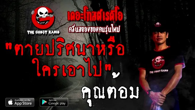 ตายปริศนาหรือใครเอาไป |  | 6 ธันวาคม 2563 | TheGhostRadioOfficial