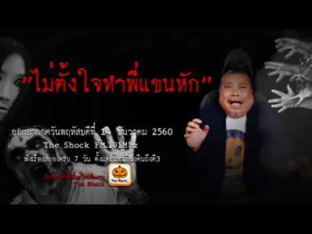 The Shock เดอะช็อค เรื่อง ไม่ตั้งใจทำพี่แขนหัก ออกอากาศวันที่ 15 ธันวาคม 2560