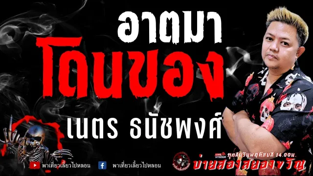 เรื่อง อาตมาโดนของ - เนตร ธนัชพงศ์