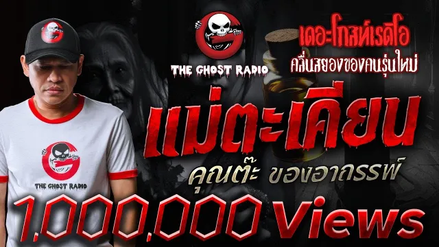 แม่ตะเคียน •  ของอาถรรพ์ | 20 ส.ค. 65 | THE GHOST RADIO