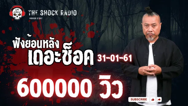The Shock เดอะช็อค เรื่องเล่าแบบไม่มีโฆษณา ออกอากาศ 31  มกราคม 61 the Shock เดอะช๊อค