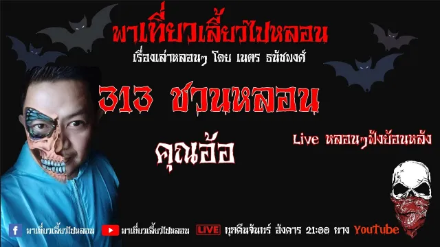 EP. 121 313 ชวนหลอน - คุณอ้อ