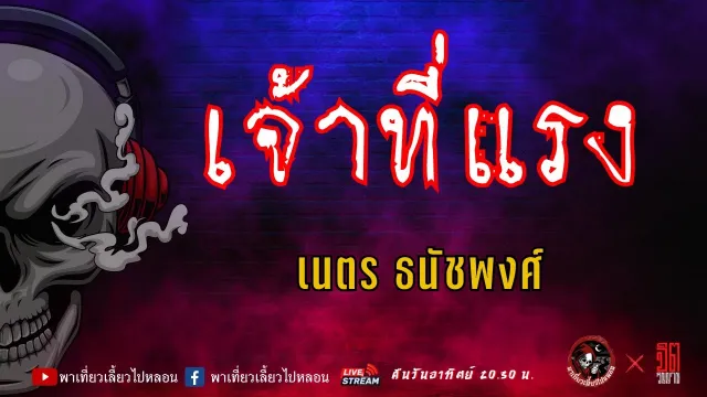 แลกกันเล่าเรื่อง เจ้าที่แรง -  เนตร ธนัชพงศ์