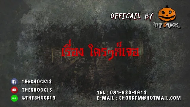 คุณ เผ่า เรื่อง ใครๆก็เจอ  จ.13 พ.ย 60