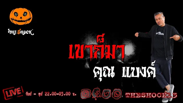 เรื่องเล่าสุดช็อค l เขาก็มา คุณ  แบงค์ l The Shock เดอะช็อค