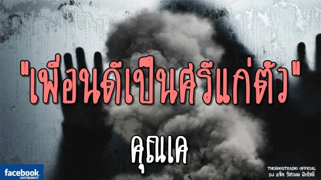 เพื่อนดีเป็นศรีแก่ตัว |  | 13 ตุลาคม 2561 | TheGhostRadio ฟังเรื่องผีเดอะโกส
