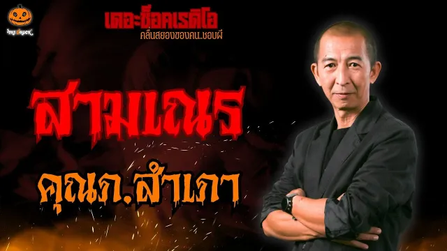 สามเณร คุณภ.สำเภา l TheShock13