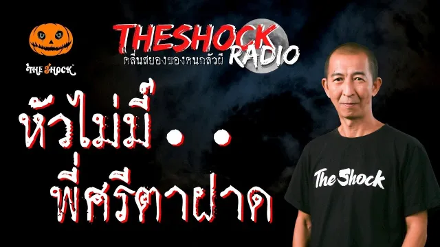 หัวไม่มี๊..พี่ศรีตาฝาด พี่แทน แทนกาย | TheShock13