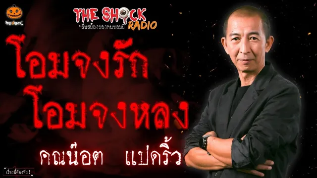 โอมจงรัก โอมจงหลง คณน๊อต แปดริ้ว l TheShock13