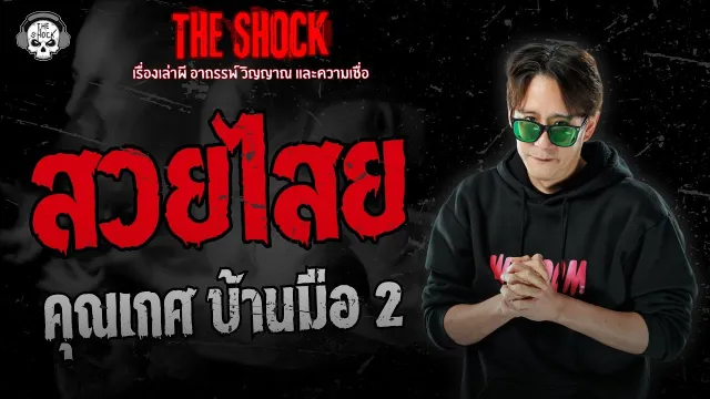 สวยไสย คุณเกศ บ้านมือ 2 | THE SHOCK