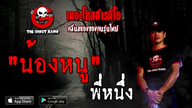 น้องหนู | พี่หนึ่ง | 16 สิงหาคม 2563 | TheGhostRadioOfficial ฟังเรื่องผีเดอะโกส