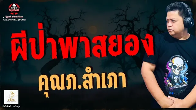 เรื่อง ผีป่าพาสยอง  - คุณภ.สำเภา