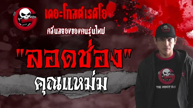 ลอดช่อง | ครูแหม่ม | 23 มกราคม 2564 | TheGhostRadioOfficial