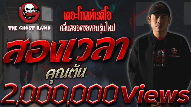 สองเวลา •  | 23 ส.ค. 2563 | THE GHOST RADIO เล่าเรื่องผี
