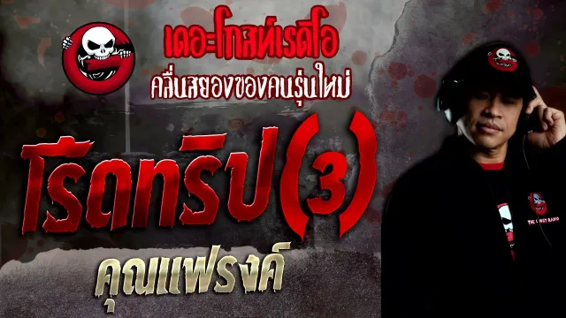 โร้ดทริป (3) •  | 10 ก.ค. 65 | THE GHOST RADIO